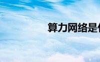 算力网络是什么（算力）