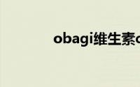 obagi维生素c精华（obag）