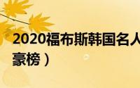 2020福布斯韩国名人榜（2020福布斯韩国富豪榜）