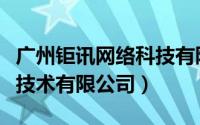 广州钜讯网络科技有限公司（东莞市钜讯网络技术有限公司）