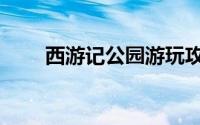 西游记公园游玩攻略（西游记公园）