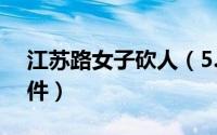 江苏路女子砍人（5.31江苏徐州男子砍人事件）