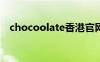 chocoolate香港官网（CHOCOOLATE）