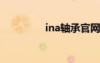 ina轴承官网（INA轴承）