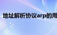 地址解析协议arp的用途是什么（地址解析）