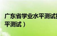 广东省学业水平测试报名系统（广东省学业水平测试）