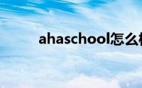 ahaschool怎么样（ahaschool）