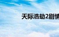 天际浩劫2剧情（天际浩劫2）