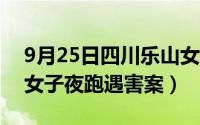 9月25日四川乐山女子夜跑遇害（1214乐山女子夜跑遇害案）