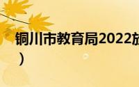 铜川市教育局2022放假通知（铜川市教育局）