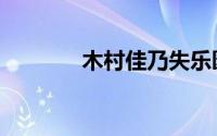 木村佳乃失乐园（木村佳乃）