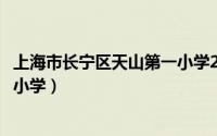 上海市长宁区天山第一小学2008届（上海市长宁区天山第一小学）