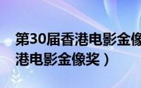 第30届香港电影金像奖颁奖典礼（第30届香港电影金像奖）