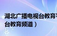 湖北广播电视台教育平台直播（湖北广播电视台教育频道）