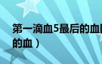 第一滴血5最后的血国语版（第一滴血5最后的血）