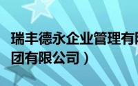 瑞丰德永企业管理有限公司（瑞丰德永控股集团有限公司）