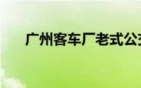 广州客车厂老式公交车（广州客车厂）