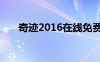 奇迹2016在线免费观看（奇迹2016）