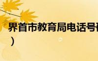 界首市教育局电话号码是多少（界首市教育局）