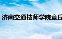 济南交通技师学院章丘（济南交通技师学院）