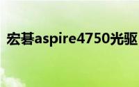 宏碁aspire4750光驱（宏碁aspire4750G）