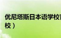 优尼塔斯日本语学校官网（优尼塔斯日本语学校）