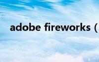 adobe fireworks（Adobe fireworks）