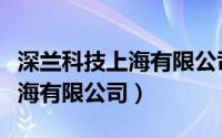 深兰科技上海有限公司团队精神（深兰科技上海有限公司）