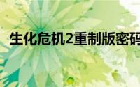 生化危机2重制版密码（生化危机2重制版）