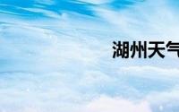 湖州天气（湖州）