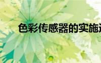 色彩传感器的实施途径（色彩传感器）