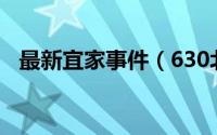 最新宜家事件（630北京宜家不雅照事件）