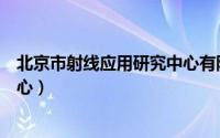 北京市射线应用研究中心有限公司（北京市射线应用研究中心）