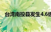 台湾南投县发生4.6级地震（62南投地震）