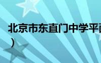 北京市东直门中学平面图（北京市东直门中学）