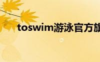 toswim游泳官方旗舰店（TOSWIM）