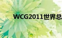 WCG2011世界总决赛（wcg2011）