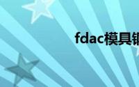 fdac模具钢（FDAC）