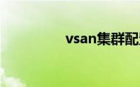 vsan集群配置（VSAN）