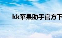 kk苹果助手官方下载（KK苹果助手）