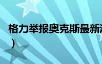 格力举报奥克斯最新消息（格力举报奥克斯门）