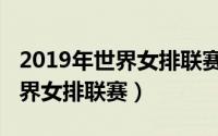 2019年世界女排联赛中国对日本（2019年世界女排联赛）