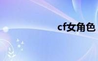 cf女角色（cf游戏）