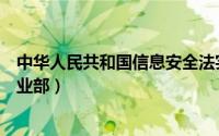 中华人民共和国信息安全法实施日（中华人民共和国信息产业部）