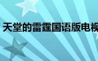 天堂的雷霆国语版电视连续剧（天堂的雷霆）