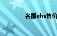 名爵ehs售价（名爵eHS）