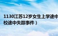 1130江苏12岁女生上学途中失踪事件（812江苏女大学生返校途中失踪事件）