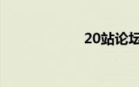 20站论坛（20站）