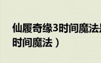 仙履奇缘3时间魔法是免费的吗（仙履奇缘3时间魔法）