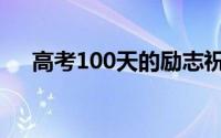 高考100天的励志祝福语（高考100天）